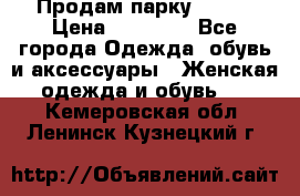 Продам парку NAUMI › Цена ­ 33 000 - Все города Одежда, обувь и аксессуары » Женская одежда и обувь   . Кемеровская обл.,Ленинск-Кузнецкий г.